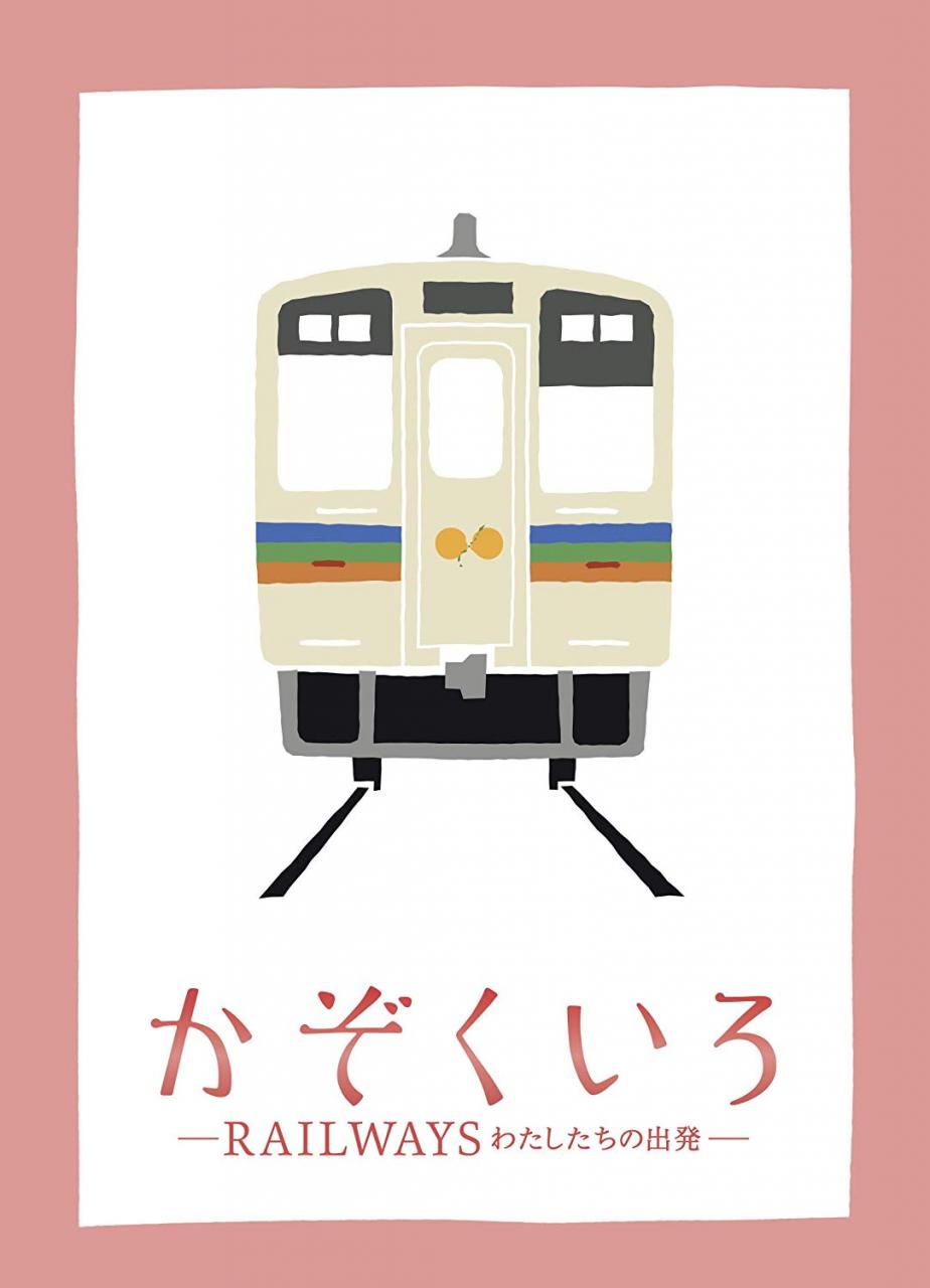 [MOVIES] かぞくいろ -RAILWAYS わたしたちの出発 (2018) (BDRIP)