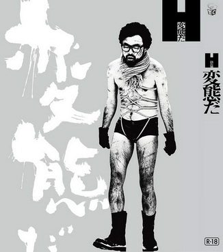 [MOVIES] 変態だ (2016) (BDMV)