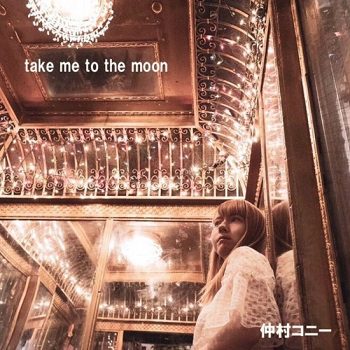 [Single] 仲村コニー – take me to the moon (2019.05.01/MP3/RAR)