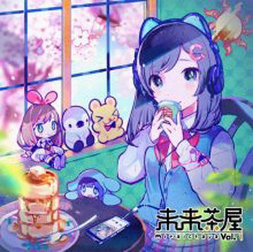 [Album] オムニバス – 未来茶屋 vol.1 (2019.04.17/MP3+Flac/RAR)