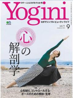 [雑誌] Yogini(ヨギーニ) 2019年09月号