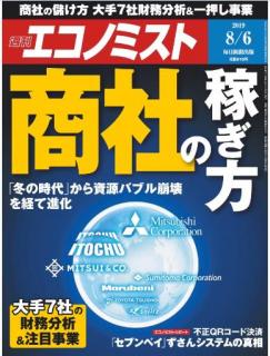 [雑誌] 週刊エコノミスト2019年08月13-20日号 [Weekly Echonomist 2019-08-13-20]