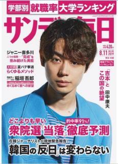 [雑誌] サンデー毎日 2019年08月11日号 [Sunday Daily 2019-08-11]