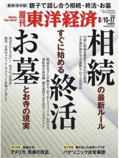 [雑誌] 週刊東洋経済 2019年08月10-17日号 [Weekly Toyo Keizai 2019-08-10-17]