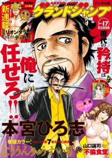[雑誌] グランドジャンプ 2019年17号 [Grand Jump 2019-17]