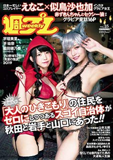 [雑誌] 週刊プレイボーイ 2019年35号 [Weekly Playboy 2019-35]