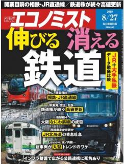 [雑誌] 週刊エコノミスト2019年08月27日号 [Weekly Echonomist 2019-08-27]