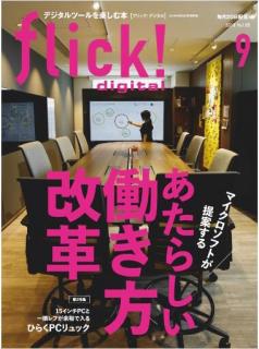 [雑誌] flick! digital (フリックデジタル) 2019年09月