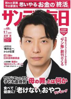 [雑誌] サンデー毎日 2019年09月01日号 [Sunday Daily 2019-09-01]