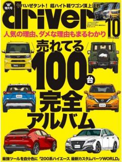 [雑誌] driver(ドライバー) 2019年10月号