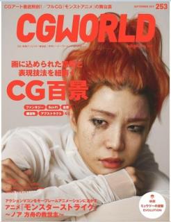 [雑誌] CGWORLD (シージーワールド) Vol.253
