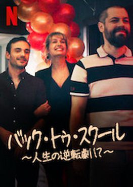 [MOVIES] バック・トゥ・スクール ～人生の逆転劇!～ (WEBDL)