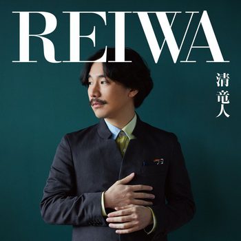 [Album] 清竜人 – Reiwa (2019.05.01/MP3+Flac/RAR)