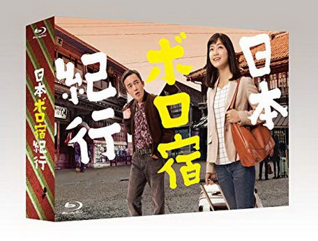 [ドラマ] 日本ボロ宿紀行 Blu-ray BOX (2019) (BDISO)