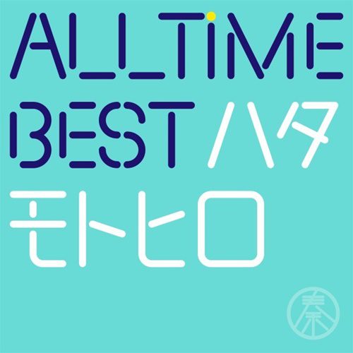 [Album] 秦基博 – All Time Best ハタモトヒロ (2017.06.14/MP3+Flac/RAR)