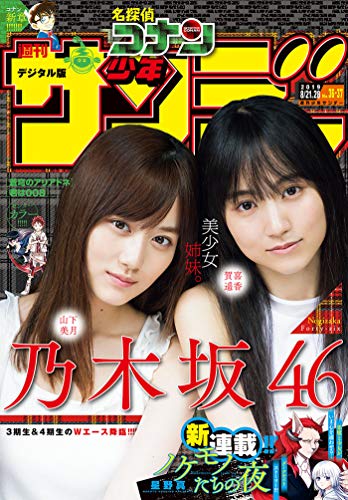 [雑誌] 週刊少年サンデー 2019年36-37号