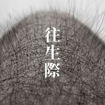 [Single] よにげ – 往生際 (2019/AAC/RAR)