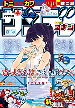 [雑誌] 週刊少年サンデー 2019年38号