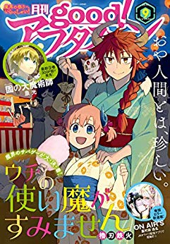 [雑誌] good!アフタヌーン 2019年09号