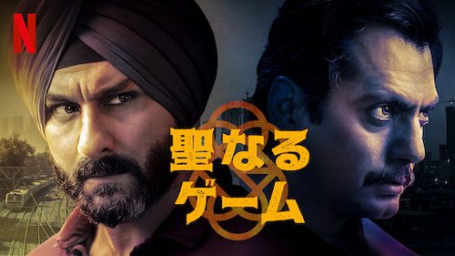 [ドラマ] 聖なるゲーム (2019) (WEBDL)