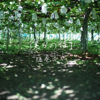 [Single] 藤巻亮太 – 僕らの街 (2019.08.07/AAC/RAR)