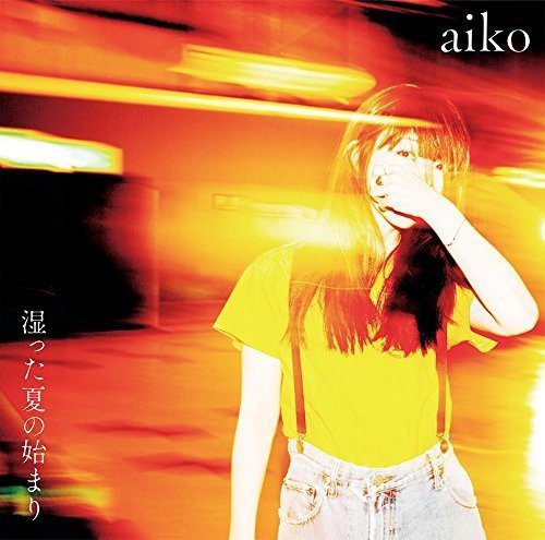 [Album] aiko – 湿った夏の始まり (2018.06.06/MP3+Hi-Res FLAC/RAR)