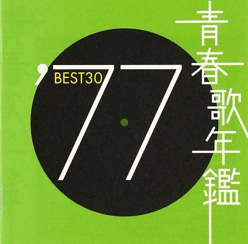 [Album] Various Artists – 青春歌年鑑’77 BEST 30 (2000.11.22/MP3/RAR)