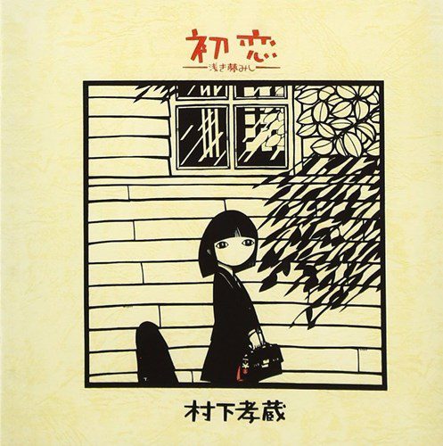 [Album] 村下孝蔵 – 初恋 ~浅き夢みし~ (2013.04.10/MP3+Flac/RAR)