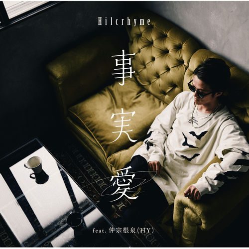 [Single] Hilcrhyme – 事実愛 (2019.08.28/MP3+Flac/RAR)