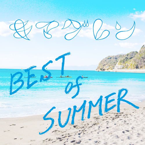 [Album] キマグレン – Best Of Summer (2019.08.02/MP3/RAR)