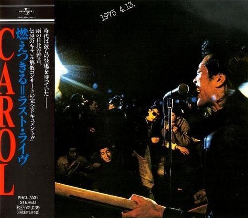 [Album] キャロル – 燃えつきる～ラスト・ライヴ (1992.11.26/MP3/RAR)