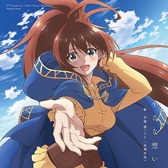 [Single] エミリア（高橋李依） – TVアニメ「異世界チート魔術師」エンディングテーマ「小さな想い」 (2019/MP3/RAR)