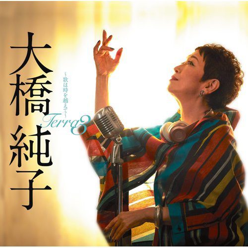[Album] 大橋純子 – Terra3～歌は時を越えて～ (2019.05.22/MP3/RAR)