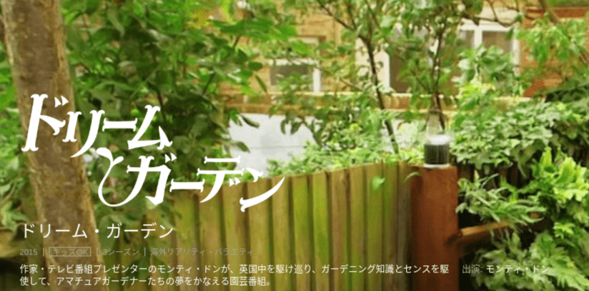 [ドラマ] ドリーム・ガーデン 第2シーズン 全6話 (2019) (WEBRIP)