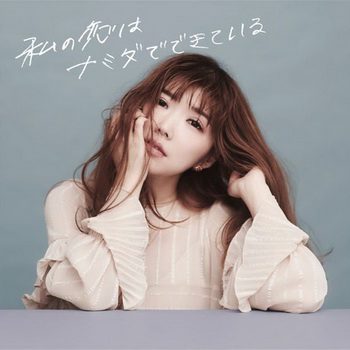 [Album] チヒロ – 私の恋はナミダでできている (2019.02.20/MP3+Hi-Res FLAC/RAR)