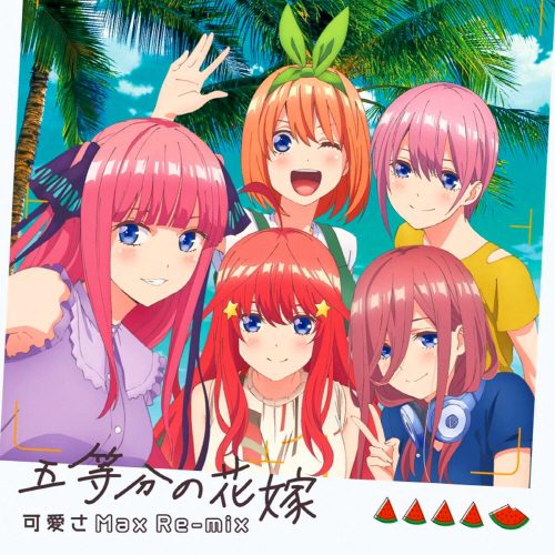[Album] 中野家の五つ子 – 五等分の花嫁～可愛さMax Re-mix～ (2019.08.09/MP3/RAR)