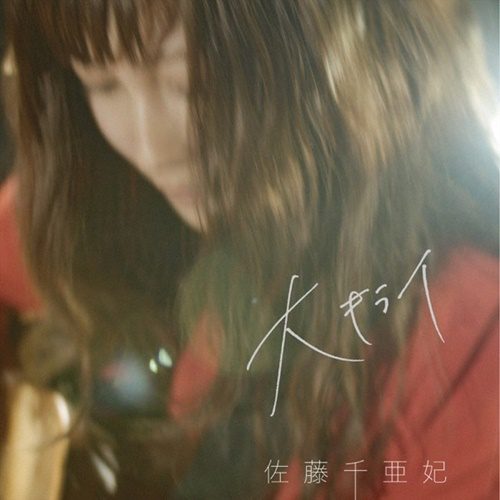 [Single] 佐藤千亜妃 – 大キライ (2019.08.01/MP3/RAR)