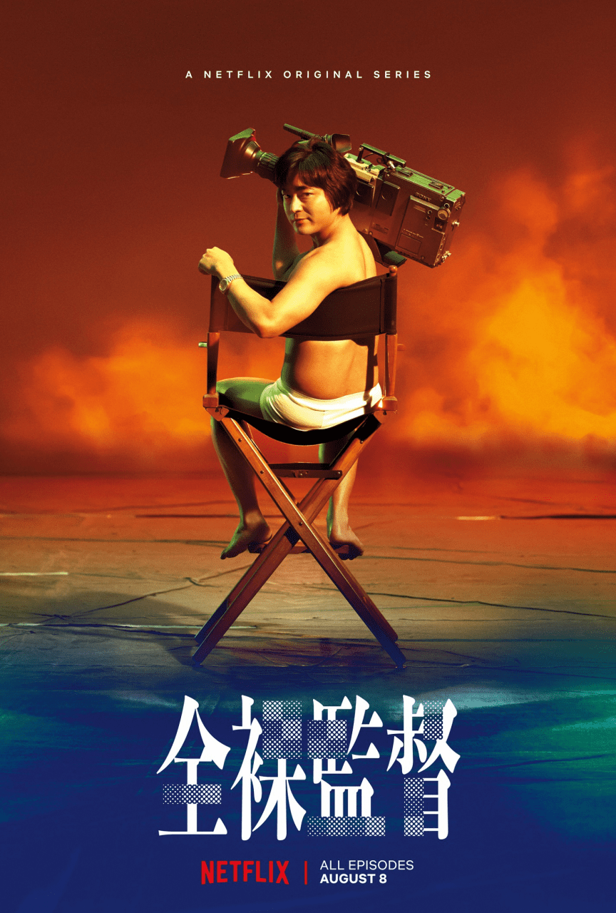 [ドラマ] 全裸監督 第1シーズン 全8話 (2019) (WEBRIP)