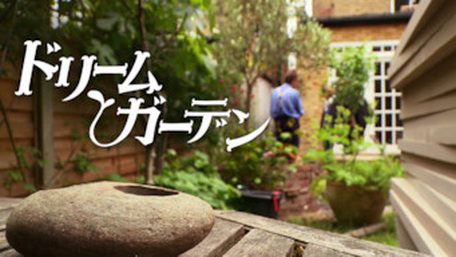 [ドラマ] ドリーム・ガーデン シーズン2+3 (2015)