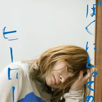 [Single] みきなつみ – ぼくにとってのヒーロー (2019.07.23/MP3/RAR)