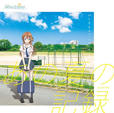 [Album] 八月のシンデレラナイン – あの夏の記録 (2019.08.07/MP3/RAR)