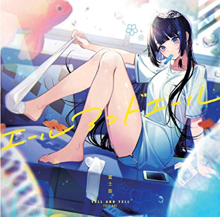 [Single] 富士葵 – エールアンドエール (2019.07.31/MP3/RAR)