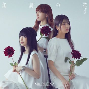 [Single] Mia REGINA – TVアニメ「可愛ければ変態でも好きになってくれますか？」EDテーマ「無謬の花」 (2019.08.21/MP3/RAR)