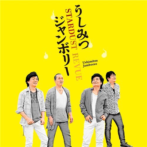 [Single] スターダスト☆レビュー – うしみつジャンボリー (2019.07.24/MP3/RAR)