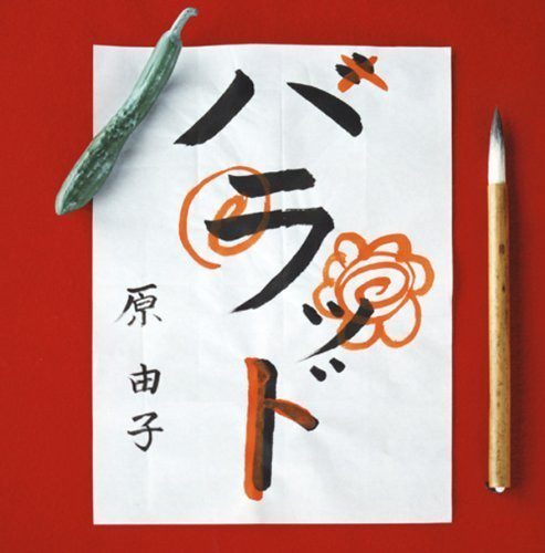 [Album] 桑田由子 – ハラッド (2010.06.23/MP3+Flac/RAR)