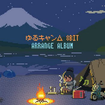 [Album] 村上純 – ゆるキャン△8bit アレンジアルバム (2019.08.28/MP3+Flac/RAR)