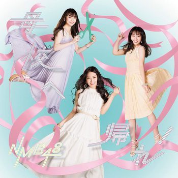 [Single] NMB48 – 母校へ帰れ! (Type A+B+C) (2019.08.14/MP3+Flac/RAR)