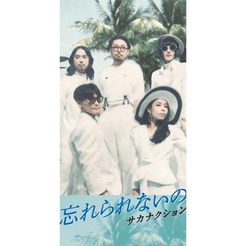 [Single] サカナクション – 忘れられないの / モス (2019.08.21/AAC/RAR)
