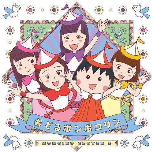 [Single] ももいろクローバーZ – おどるポンポコリン (2019.08.28/MP3/RAR)