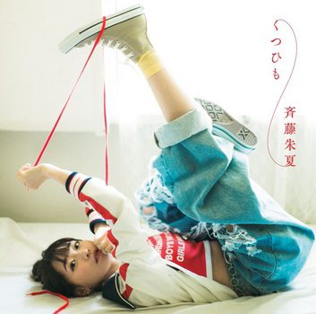 [Album] 斉藤朱夏 – くつひも (2019.08.14/MP3+Flac/RAR)